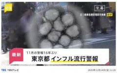 感染人数激增 东京发布流感警报